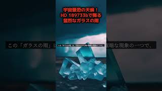 宇宙最恐の天候！HD 189733bで降る猛烈なガラスの雨🌧️💎 #宇宙の奇妙な天候 #ガラスの雨 #HD189733b #宇宙現象 #shorts