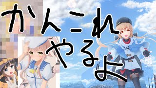 【艦これ】いつも通り任務消化するだけっすよ【ラバウル】