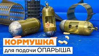 Фидерная кормушка Plastic Maggot Feeder - точечная и порционная подача опарыша в точку ловли...