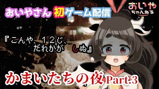 かまいたちの夜初見プレイ廿TT　第3夜