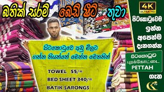 BATIK SARONG| TOWEL| BED SHEET තොග ගන්න මෙතනට යන්න #colombokotuwa