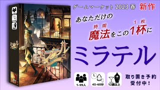 ゲームマーケット2023春　注目新作　『 ミラテル 』1ヶ月前記念PV【ボードゲーム紹介】