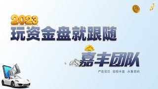 2023年玩资金盘就跟随嘉丰团队