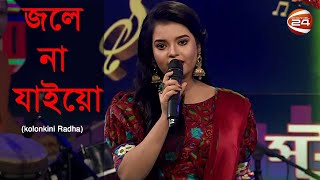 Jole na jaiyo (kolonkini Radha) | জলে না যাইয়ো | অনন্যা আচার্য্য | Studio 24