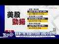 軍演效應 台股早盤一度跌逾90點 失守14700點｜tvbs新聞