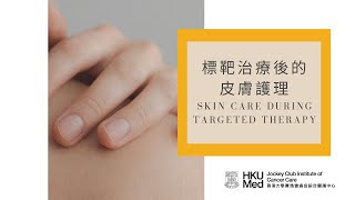 標靶治療後的皮膚護理 Skin Care During Targeted Therapy | 癥狀護理 Symptom Management