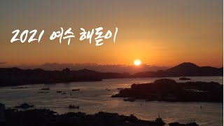 새해 복 많이 받으세요 | 1월 1일 여수 해돋이 | 집콕 해돋이 | 2021 신축년 해돋이 |