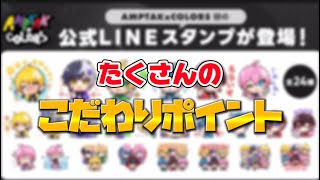 【切り抜き】AMPTAK公式LINEスタンプ！たくさんのこだわりポイントが隠れている...！✨🌈