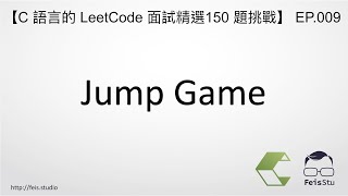 Jump Game | C 語言的 LeetCode 面試精選 150 題挑戰 EP.009