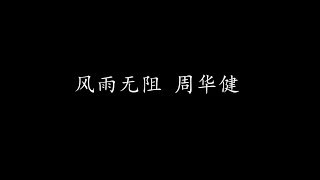 风雨无阻 周华健 (歌词版)