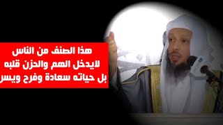 أتدري كيف تزيل الهم من حياتك - الشيخ سعد العتيق