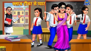 क्लास टीचर से प्यार | Class Teacher Se Pyar | Hindi Kahani | Moral Stories | Hindi Stories | Kahani