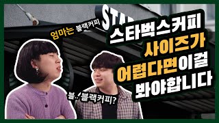 스타벅스에서 커피주문하는 방법!/컵사이즈 참 쉽죠?