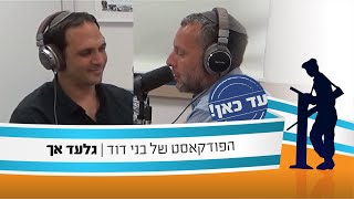 עד כאן! - היכולת של ארגון אחד לשנות ולהשפיע - גלעד אך  [בוגר מחזור יד'] | הפודקאסט של 'בני דוד'