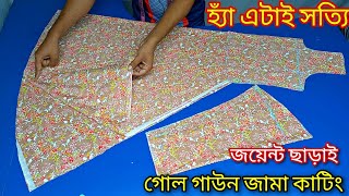 ঘেরে জয়েন্ট ছাড়া বড়দের গোল গাউন জামা কাটিং শিখুন । গোল জামা কাটিং শিখুন