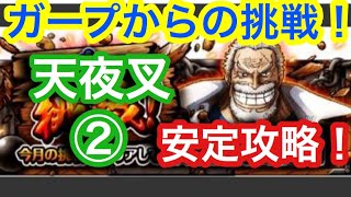 【トレクル 】ガープからの挑戦！天夜叉 2！安定攻略！【OPTC】Garp’s Challenge Doffy 2！