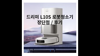 드리미 L10S 울트라 로봇청소기 장단점 및 후기