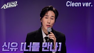 [4K 클린버전] 신유 – 너를 만나 (원곡 : 폴킴) #싱크로유 11회 2라운드 | KBS 241125 방송