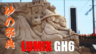 【4K】LUMIX GH6 『吹上浜砂の祭典-2022-』鹿児島県南さつま市