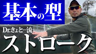 【テニス】絶対に必要な『基本の型』お伝えします！誰もが取り組むべきストロークの幹になる部分について解説！！