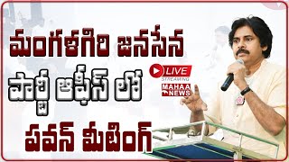 మంగళగిరి పార్టీ ఆఫీసులో పవన్ మీడియా సమావేశం  | Mahaa News