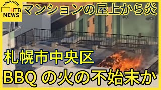 札幌市中央区のマンションの屋上から炎があがる…BBQの炭火の不始末でウッドデッキに引火か…けが人なし
