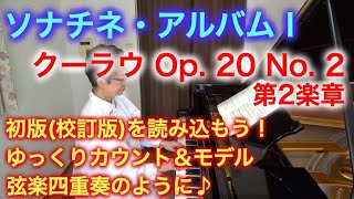 【初版】ソナチネ・アルバム I クーラウ Op. 20 No. 2 第2楽章 モデル演奏＆片手カウント付き＆アドバイス 〜ムジカ・アレグロ〜