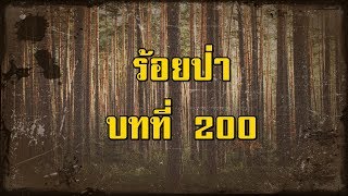 ร้อยป่า บทที่ 200 หัวใจถวิลหา | สองยาม