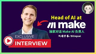 AI Agent 路线图: 独家对话 Make AI 负责人「Make.com's AI Agent Roadmap: Interview with Head of AI」 | 回到Axton