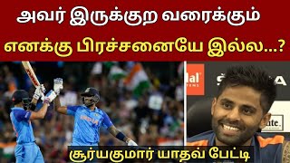 அவர் இருக்குற வரைக்கும் எனக்கு பிரச்சனையே இல்ல......? ||| சூர்யகுமார் யாதவ் பேட்டி....!