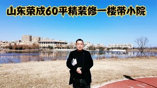 荣成60平小户型一楼带小院，大家看看觉得怎么样