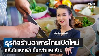 ธุรกิจร้านอาหารไทยเปิดใหม่ครึ่งปีแรกเพิ่มขึ้นกว่าแสนร้าน I TNN WEALTH 7ส.ค. 66