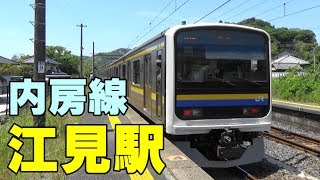 JR内房線 江見駅から館山行き発車