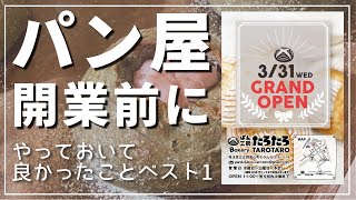 【体験談】家族経営の小さなパン屋。開業オープン日までにやっておいて良かったことベスト1。ぱん工房たろたろ/カンパーニュ専門店/埼玉県嵐山町