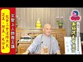 111年12月15日 彰化中央道場【龍華三會道降庶民•道真／理真／天命真】玄聖上人師尊主講