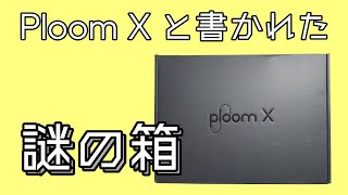 Ploom Xと書かれた謎の箱が届いた。Q BOX - Vol.6 -