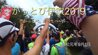 かっとび伊吹2019