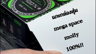 เเกะกล่องสุ่ม mega space molly 100%!!➰ ยกบ็อกซ์จ้า✨️ #popmart #arttoy #กล่องสุ่ม 💯