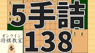 詰将棋5手詰め・138 (Tsume in 5 moves)