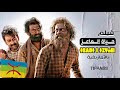 حياة الماعز:  بالامازيغية دراما العبودية والاستغلال قصة مهاجر بين الأمل والمعاناة 2024