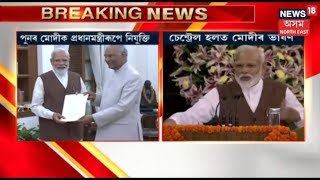 Top Headlines Of The Hour | News @ 12PM | News 18 Assam-Northeast | 26th May 2019