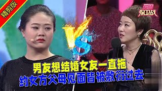 【愛情保衛戰：精剪版】男友想結婚女友一直拖，約女方父母見面皆被敷衍過去 #情感  #正能量  #综艺  #分享  #推薦  #熱門  #塗磊 #爱情保卫战 #愛情保衛戰