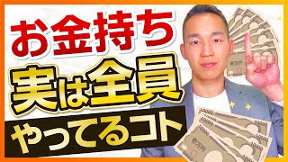 （STEP4）これやらないと「絶対」お金持ちになれません【お金持ちになりたい人限定】