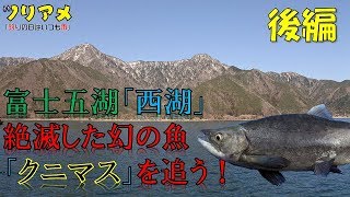 絶滅した幻の魚「クニマス」を追う！in西湖（山梨県）後編　クニマス釣り　田沢湖　ツリアメ