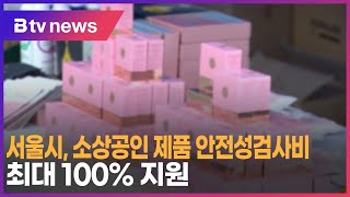 서울시, 소상공인 제품 안전성검사비 최대 100% 지원_SK broadband 서울뉴스