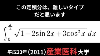 積分特訓 #55【産業医科大学2011】