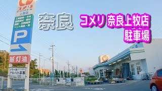 【駐車場動画】奈良 コメリ 奈良上牧店 駐車場　おまけ：奈良車載