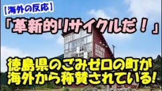 【海外の反応】徳島県のごみゼロの町、上勝町が海外から注目！！『日本人は無敵、誰にも止められない。』