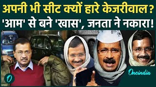 Delhi Election Result: नई दिल्ली सीट से Arvind Kejriwal की हार की ये हैं वजहें| AAP | वनइंडिया हिंदी