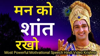 बेचैन परेशान मन शांत होगा इसे सुनो | Most Powerful Motivational Speech Hindi Video #krishna